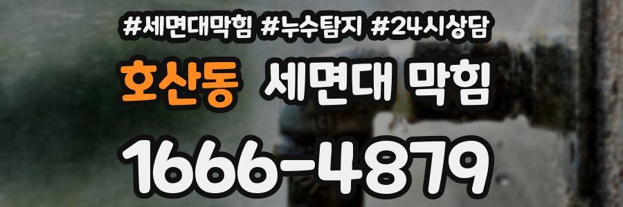 호산동 세면대 막힘