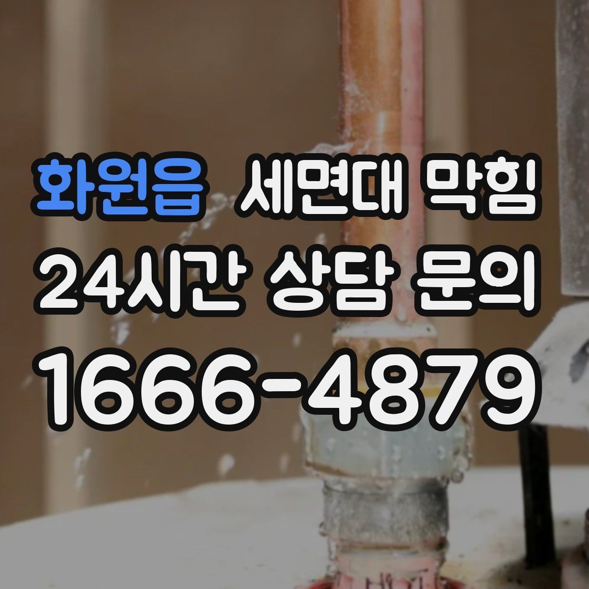 화원읍 세면대 막힘 물이 내려가며 '털썩' 소리가 나면