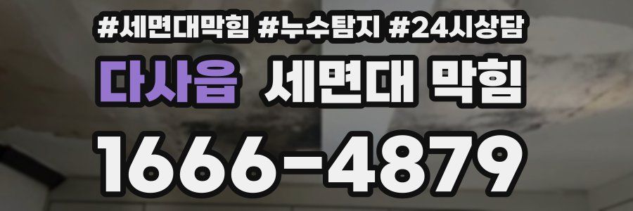 다사읍 세면대 막힘