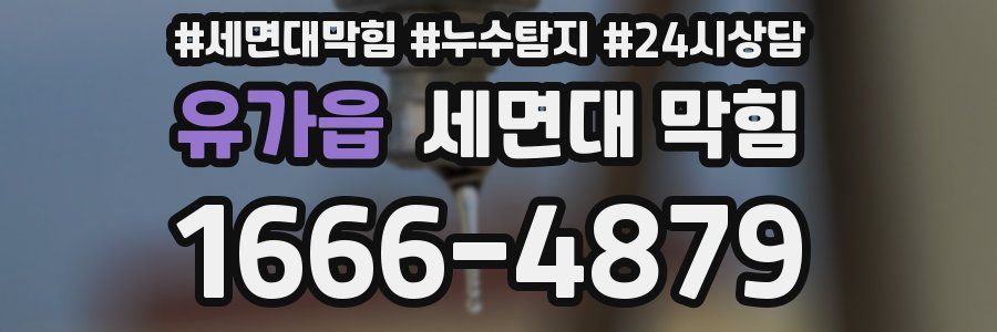 유가읍 세면대 막힘