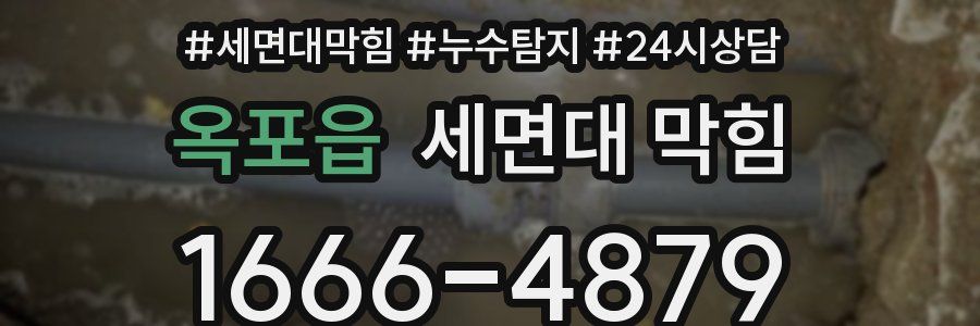 옥포읍 세면대 막힘