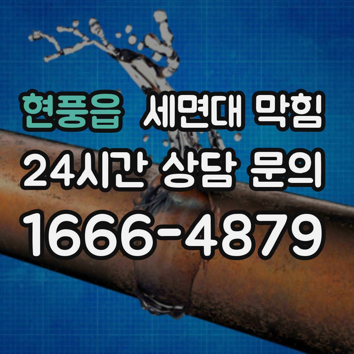 현풍읍 세면대 막힘