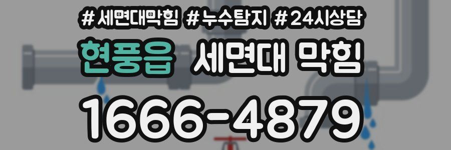 현풍읍 세면대 막힘