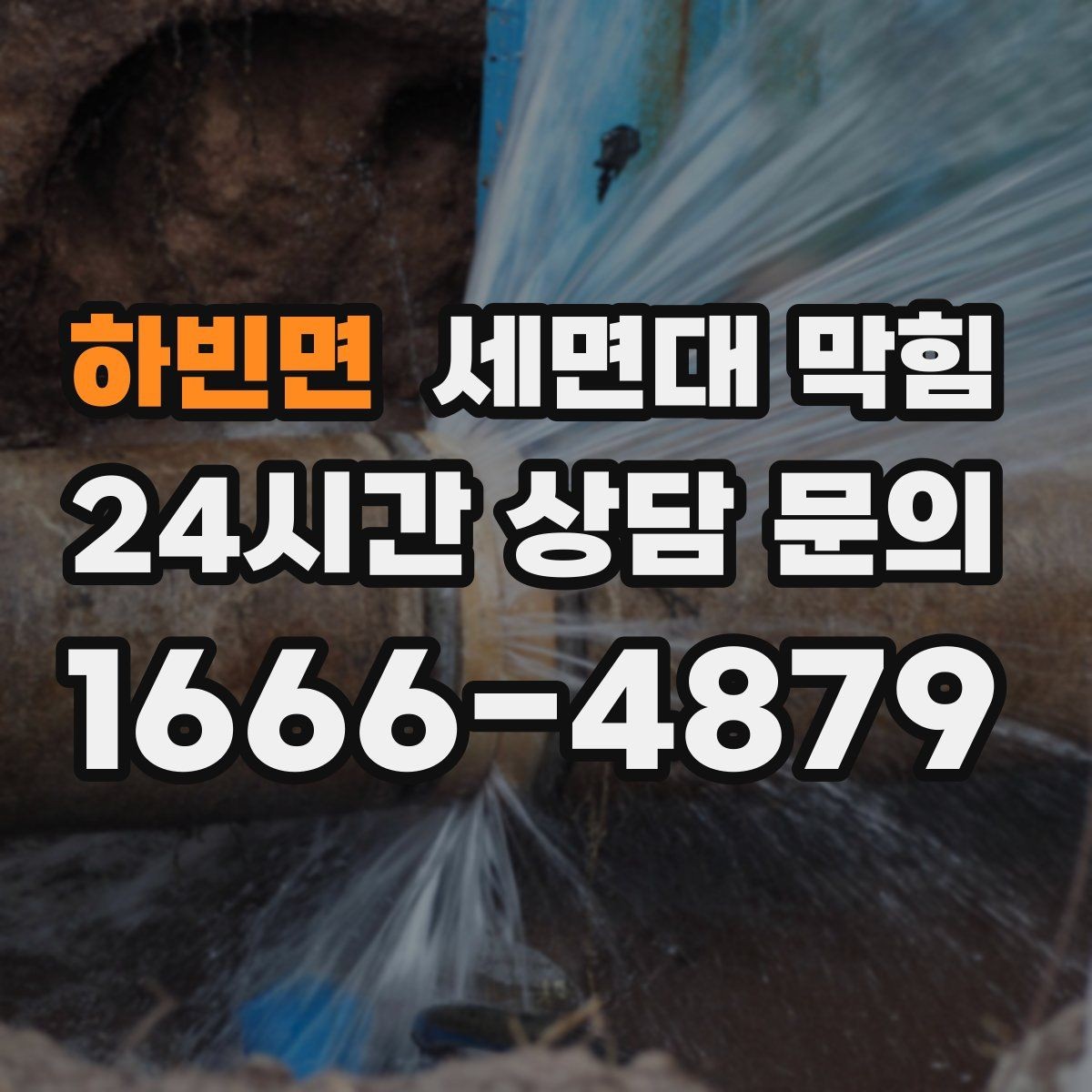 하빈면 세면대 막힘 수압이 약해진 것처럼 느껴질 때