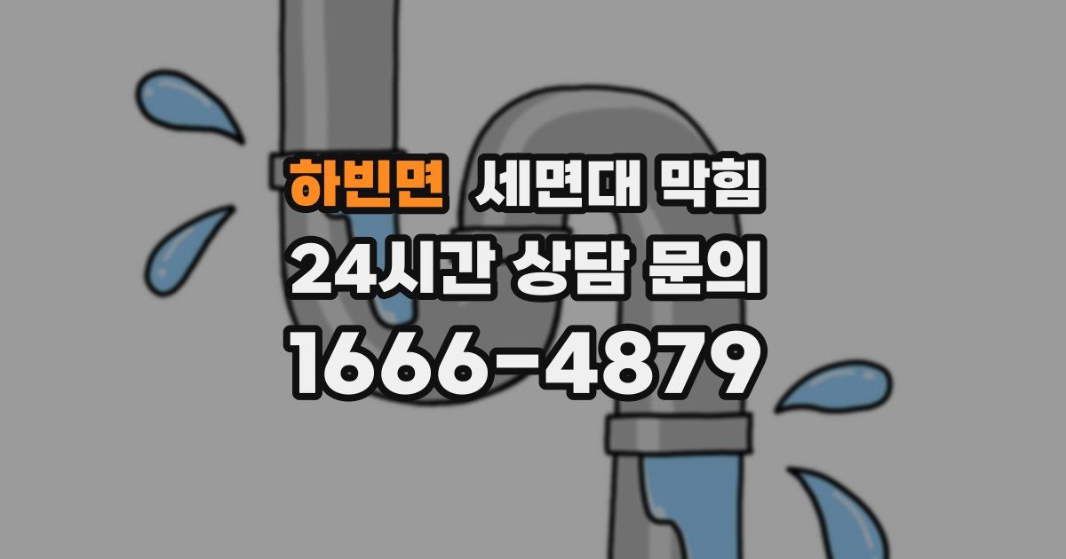 하빈면 세면대 막힘