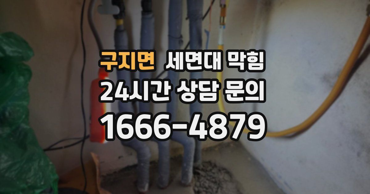 구지면 세면대 막힘