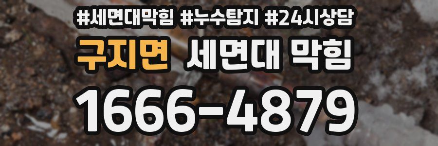 구지면 세면대 막힘