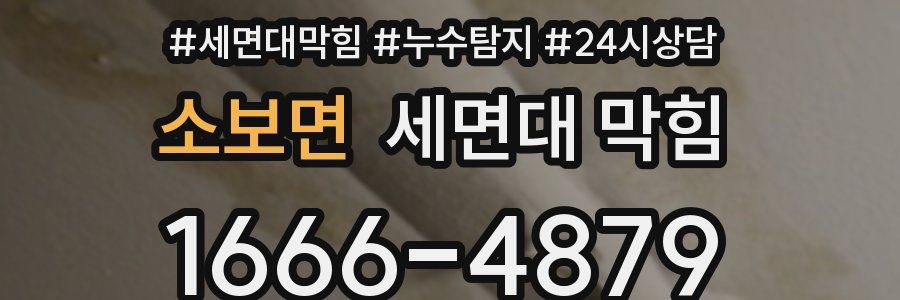 소보면 세면대 막힘