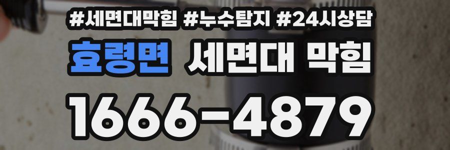 효령면 세면대 막힘