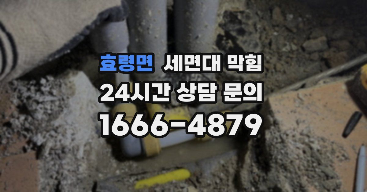효령면 세면대 막힘