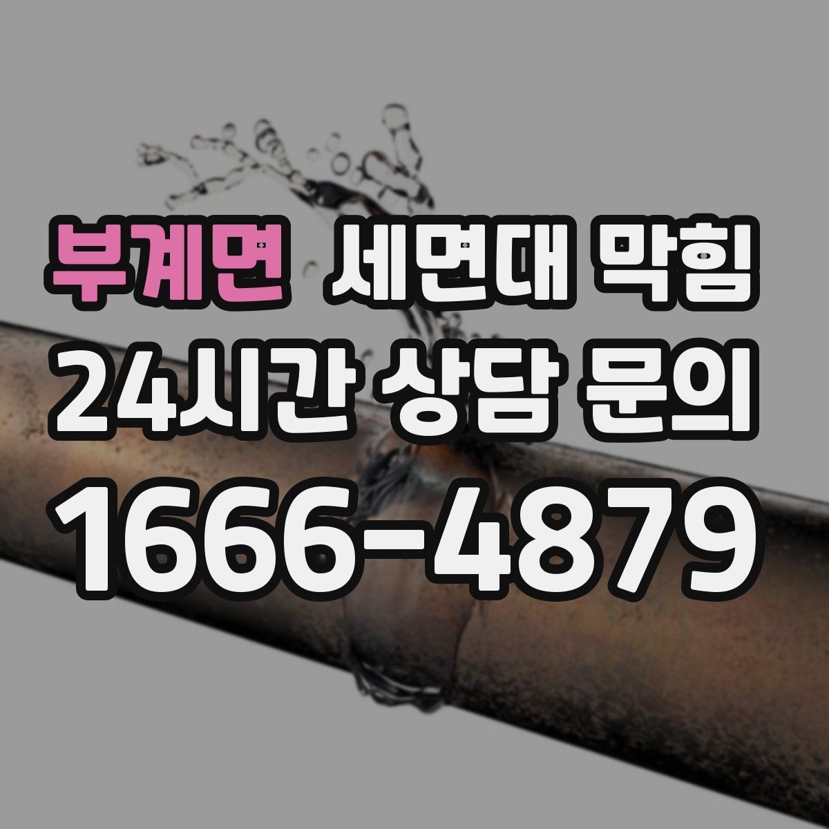 부계면 세면대 막힘 한쪽만 느릴 때 원인 찾는 순서