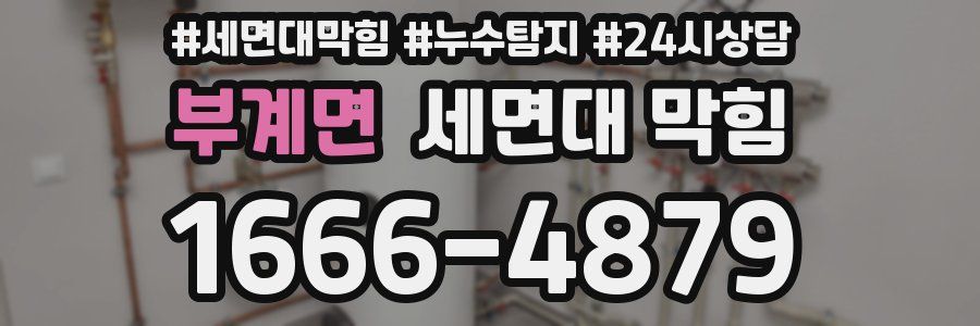 부계면 세면대 막힘