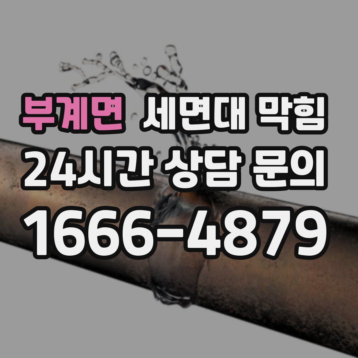 부계면 세면대 막힘