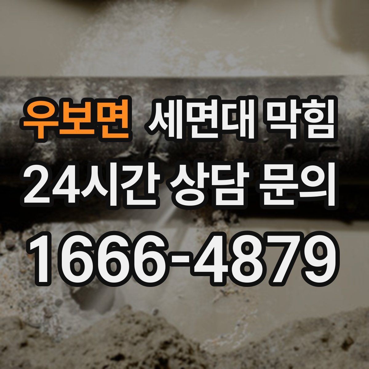 우보면 세면대 막힘 아래장 물건이 배수관을 눌렀을 때