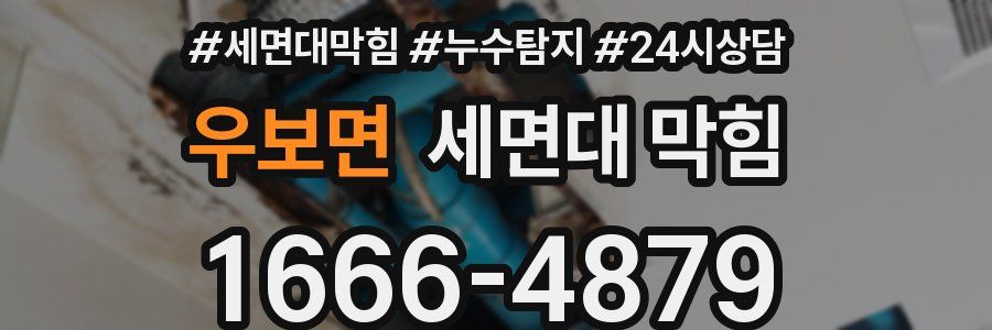 우보면 세면대 막힘