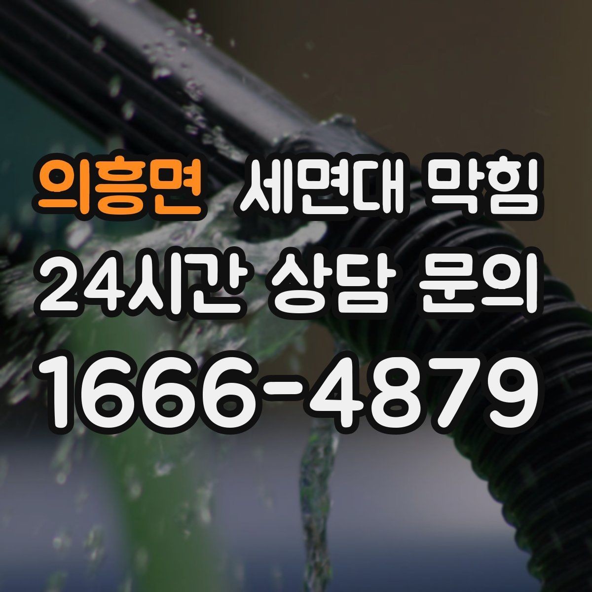 의흥면 세면대 막힘 머리카락·비누·치약 찌꺼기 관리법