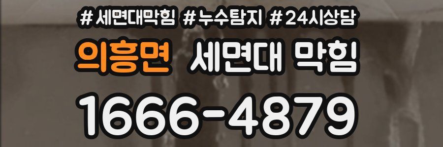 의흥면 세면대 막힘