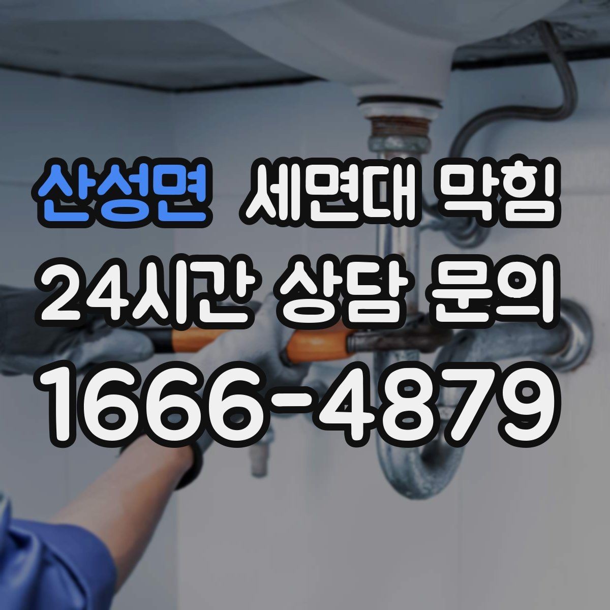 산성면 세면대 막힘 물도 느리고 냄새도 심하면 의심할 점