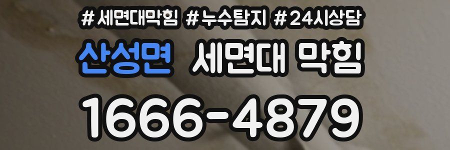 산성면 세면대 막힘