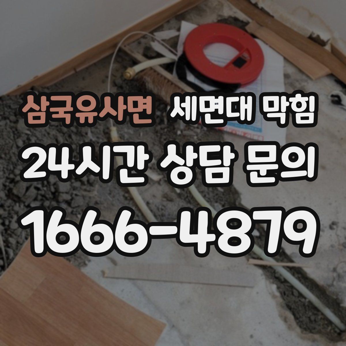 삼국유사면 세면대 막힘 머리카락 유입을 줄이는 실전 방법