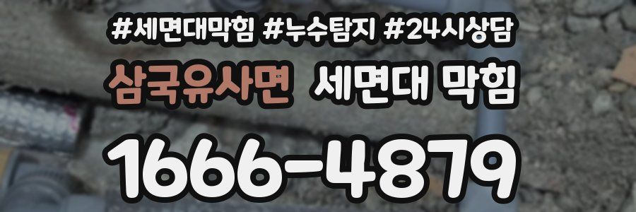 삼국유사면 세면대 막힘