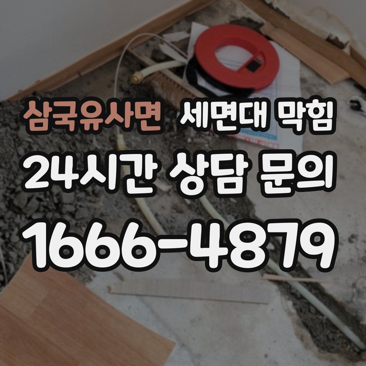 삼국유사면 세면대 막힘