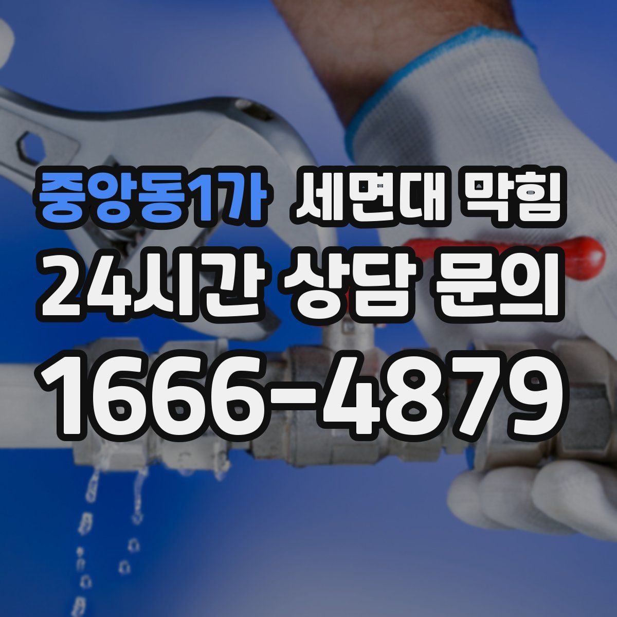 중앙동1가 세면대 막힘