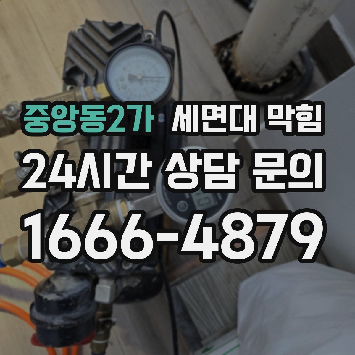 중앙동2가 세면대 막힘