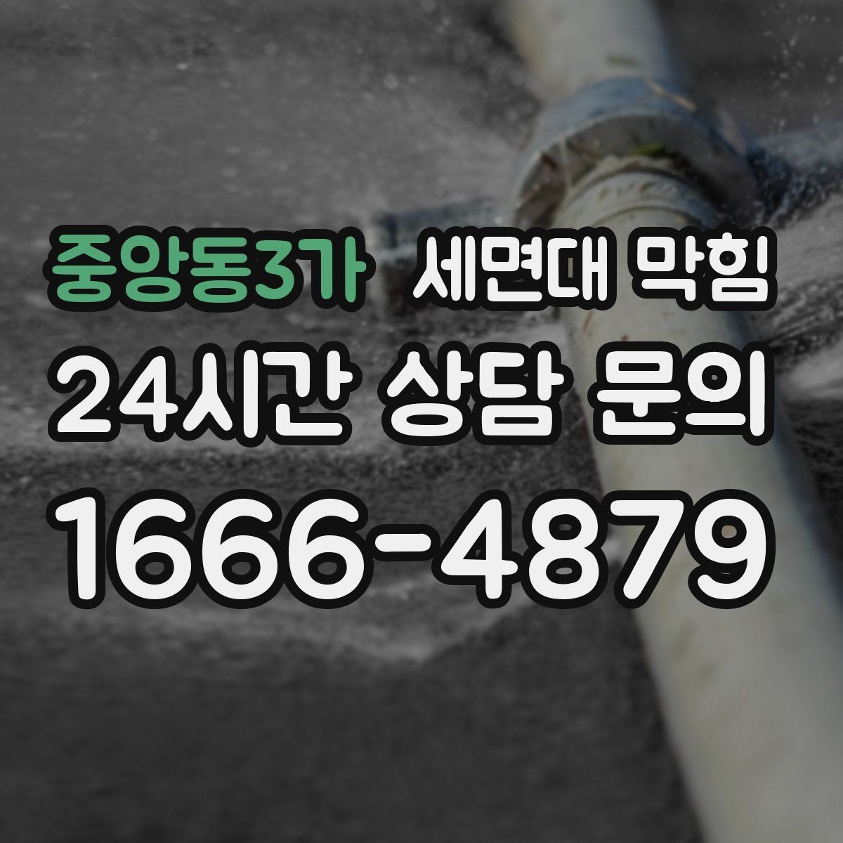중앙동3가 세면대 막힘 손님 많은 매장 세면대 관리가 중요한 이유