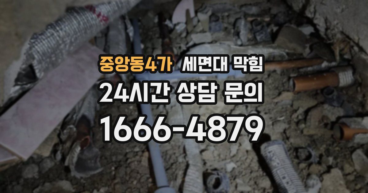 중앙동4가 세면대 막힘