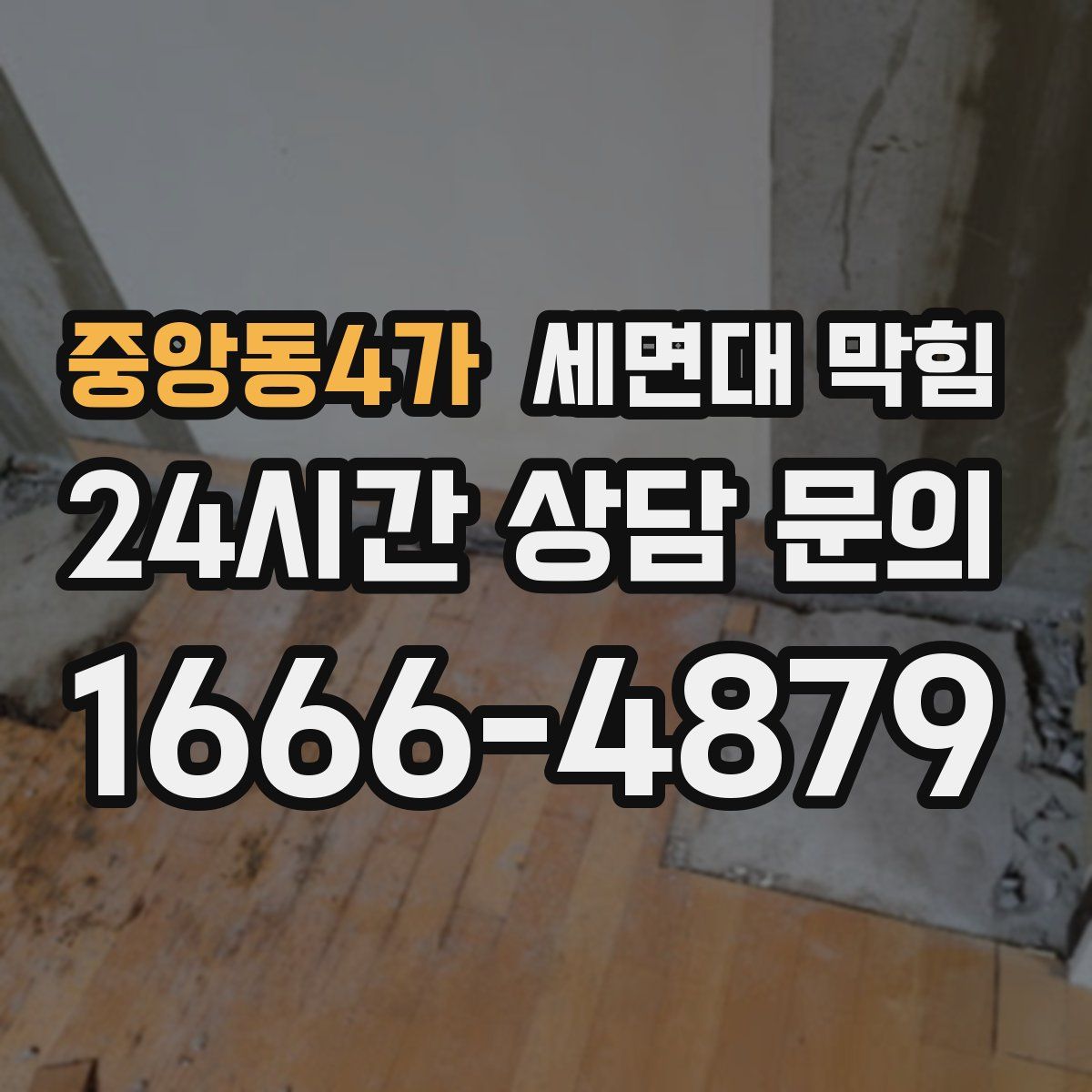 중앙동4가 세면대 막힘