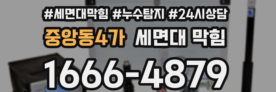 중앙동4가 세면대 막힘