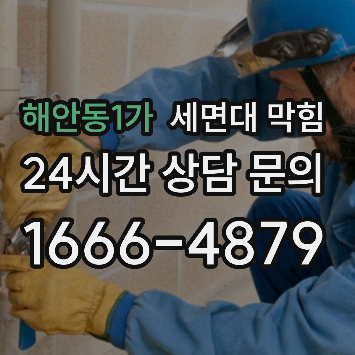 해안동1가 세면대 막힘