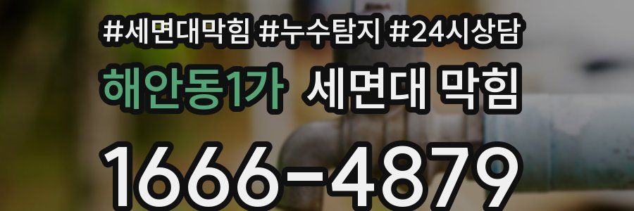 해안동1가 세면대 막힘