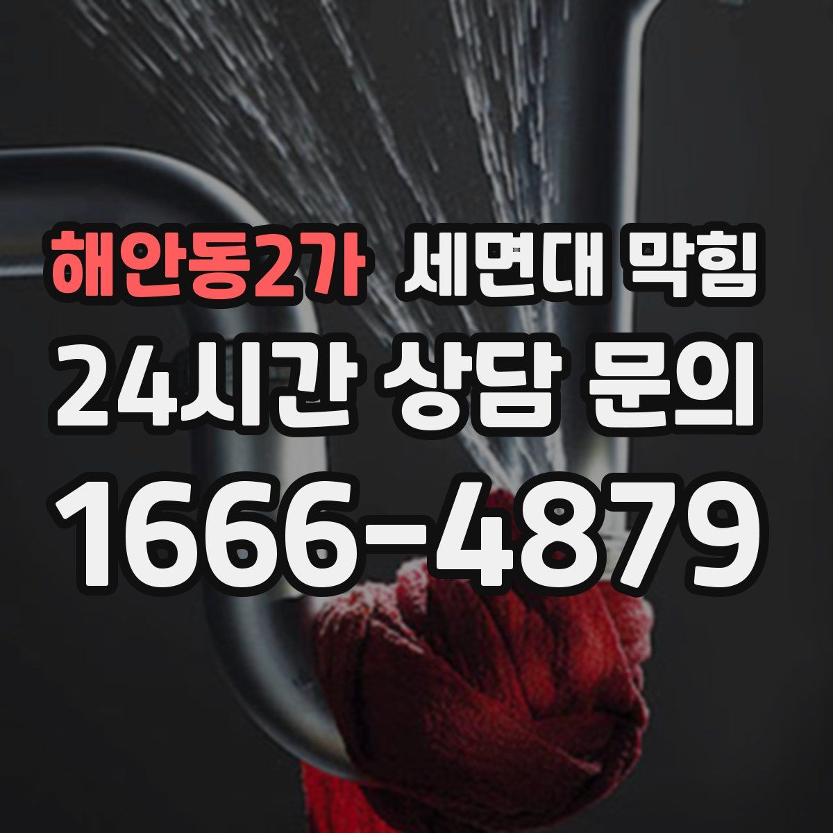 해안동2가 세면대 막힘