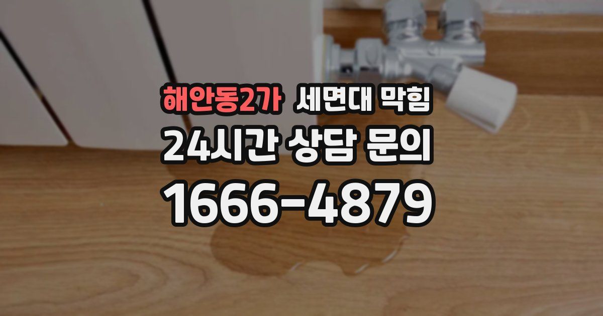 해안동2가 세면대 막힘