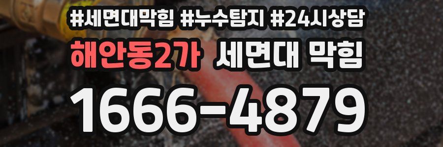 해안동2가 세면대 막힘
