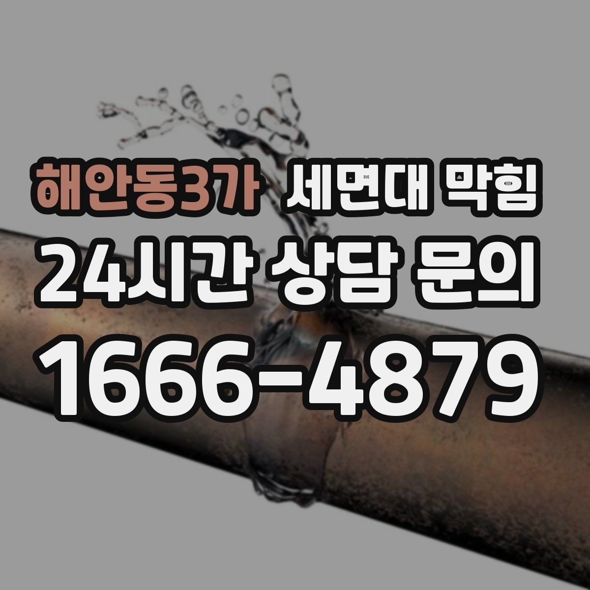 해안동3가 세면대 막힘 상담 전에 확인하면 좋은 정보 모음