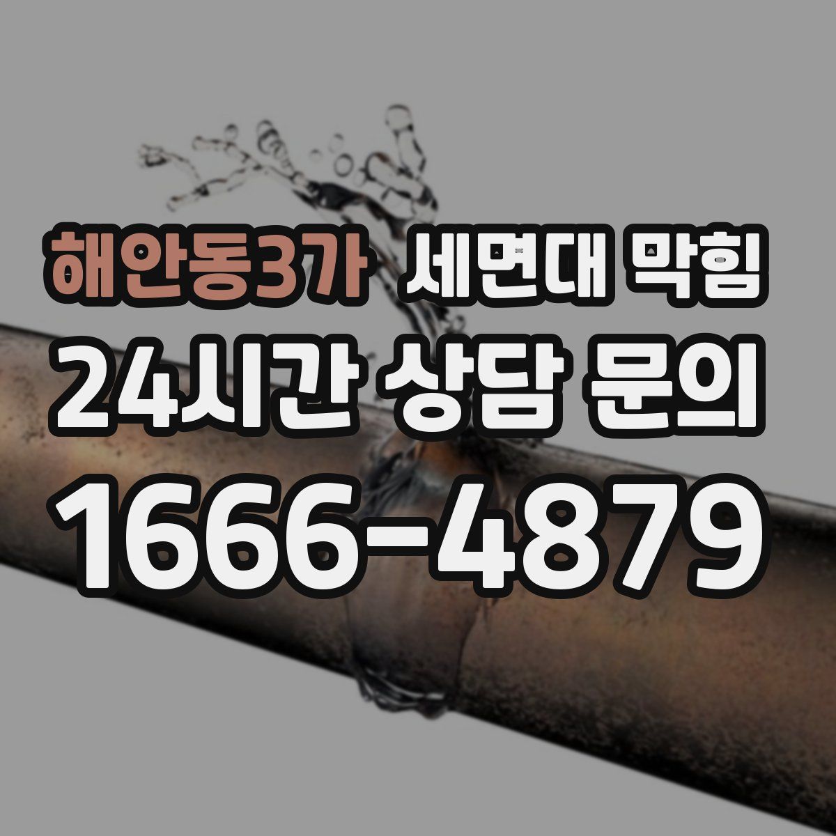 해안동3가 세면대 막힘