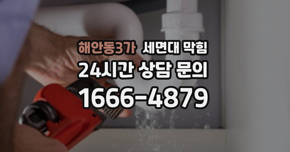 해안동3가 세면대 막힘