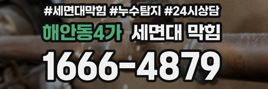 해안동4가 세면대 막힘