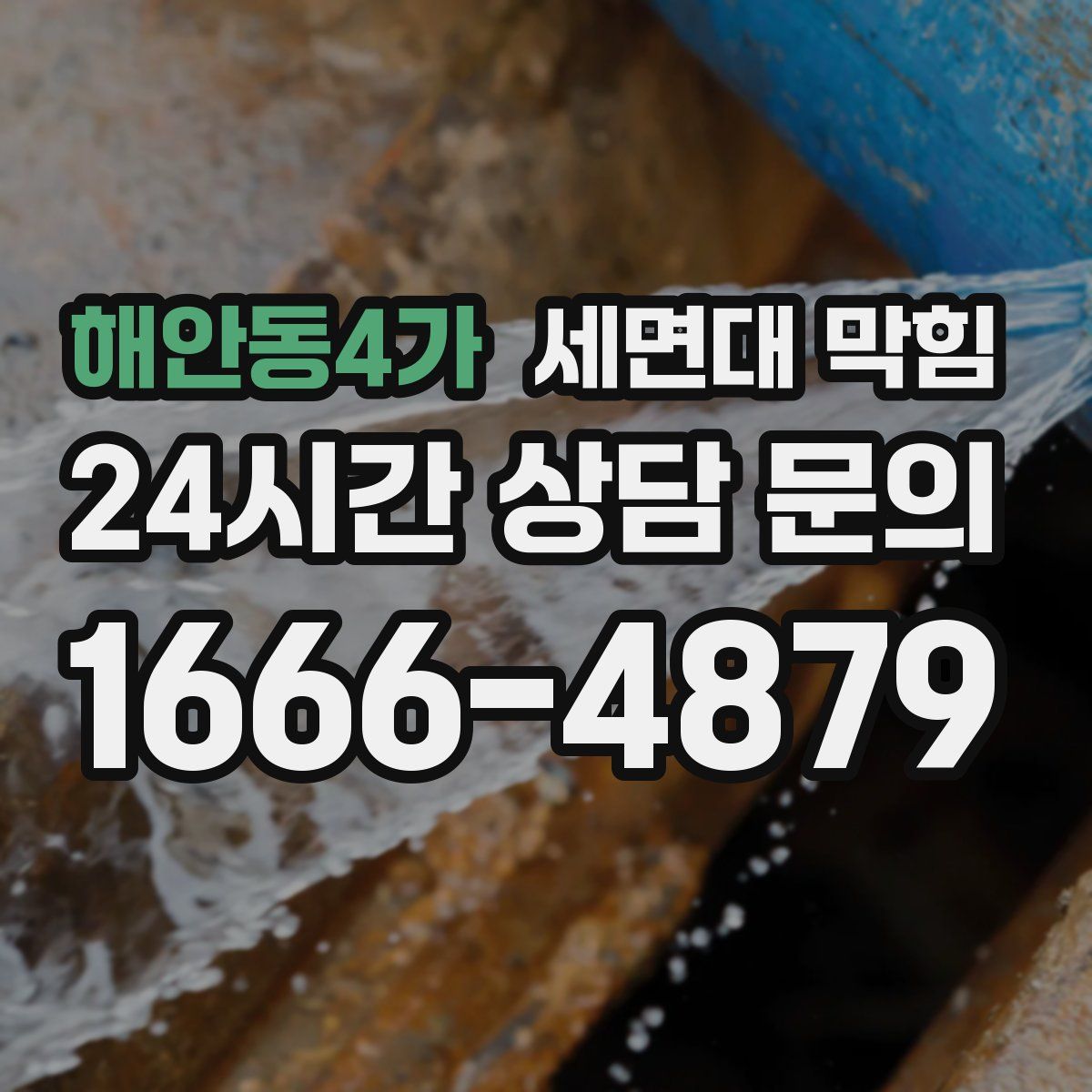 해안동4가 세면대 막힘