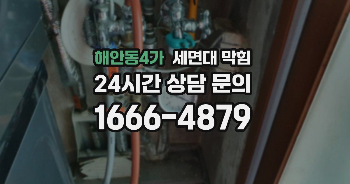 해안동4가 세면대 막힘