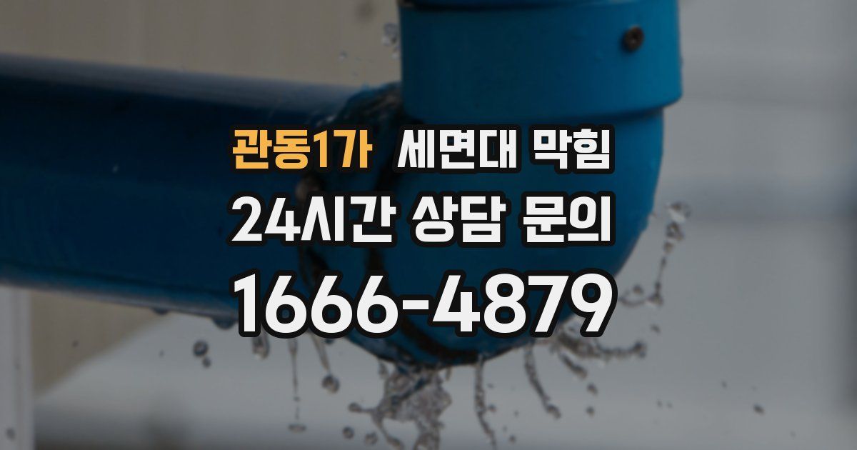 관동1가 세면대 막힘