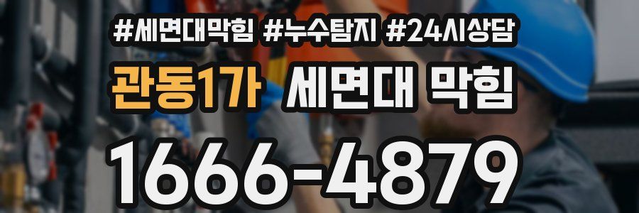 관동1가 세면대 막힘