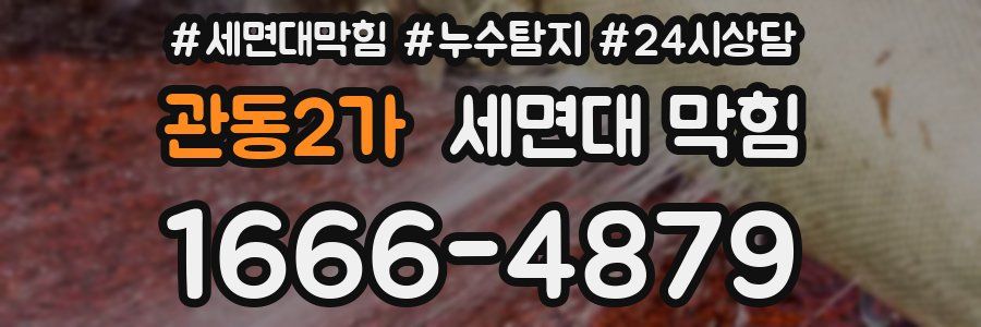 관동2가 세면대 막힘