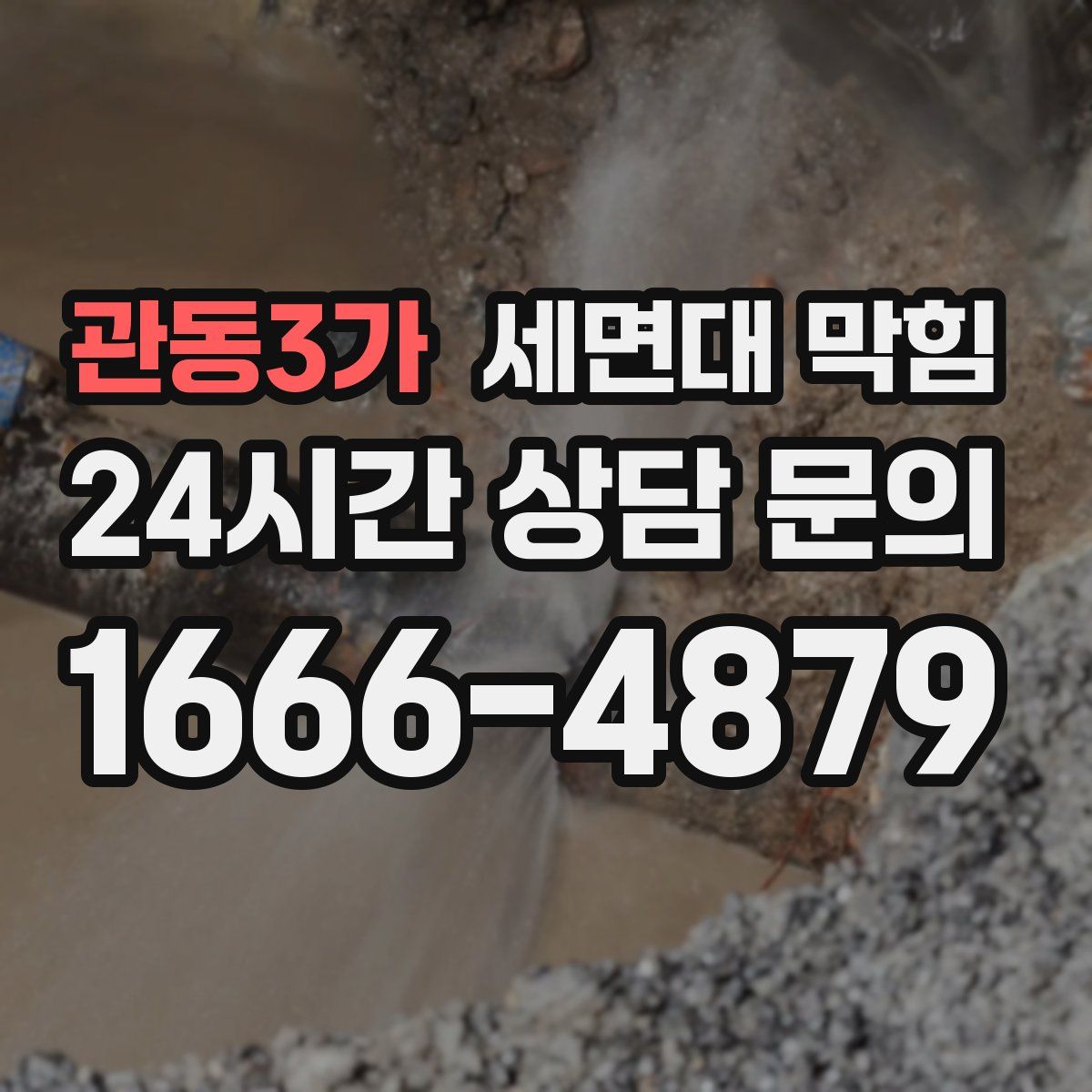 관동3가 세면대 막힘