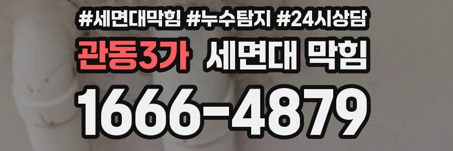 관동3가 세면대 막힘