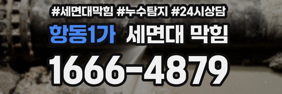 항동1가 세면대 막힘