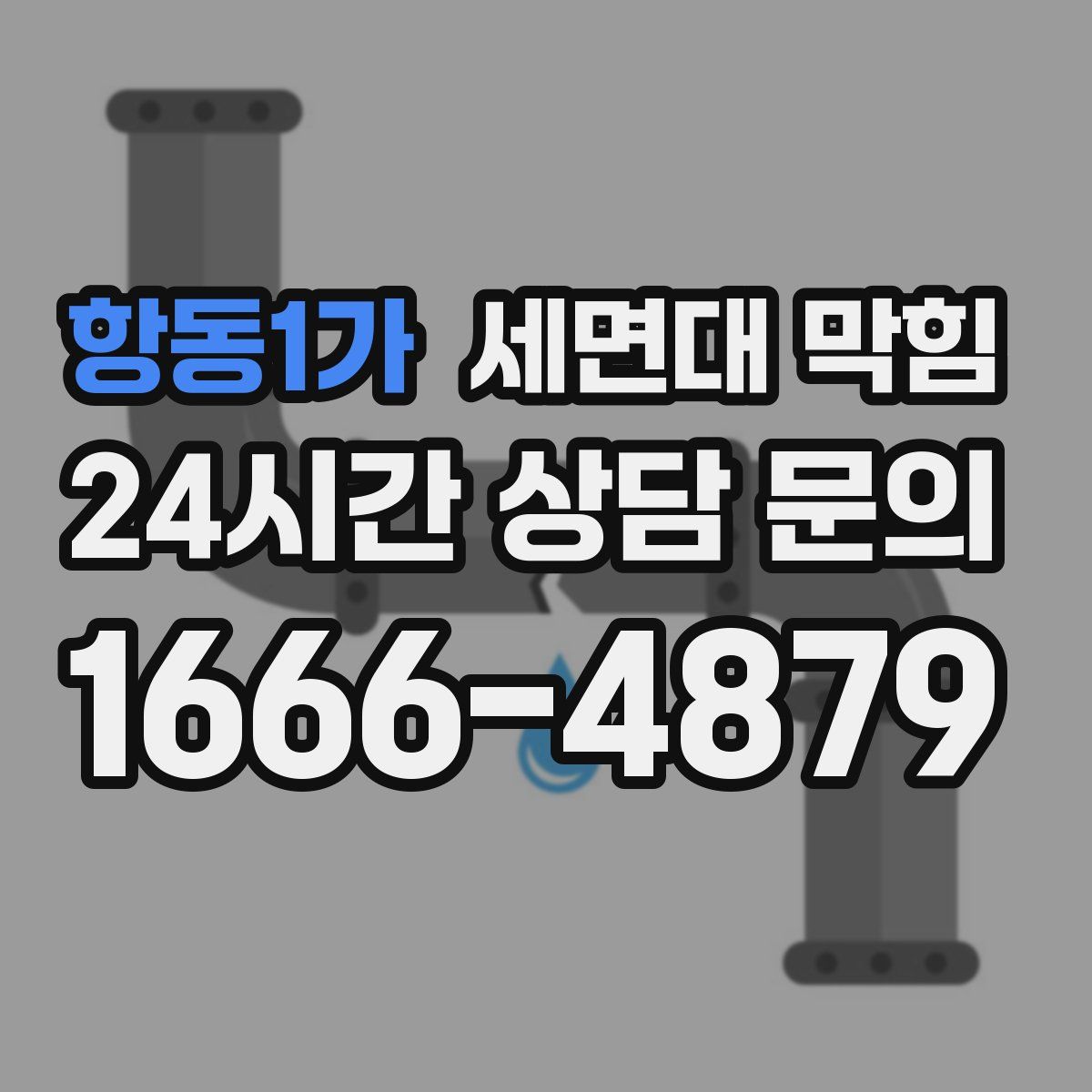 항동1가 세면대 막힘